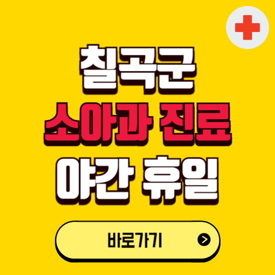 칠곡군 야간 소아과 진료병원 찾기 ❘ 24시 일요일 주말 연휴 응급진료 추천 잘하는 곳