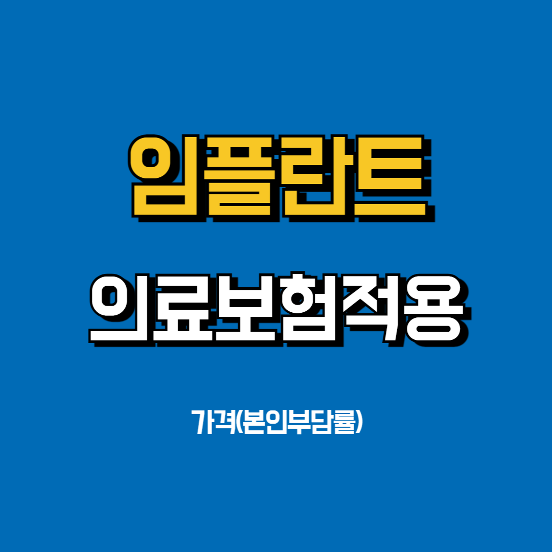 임플란트 의료보험적용대상