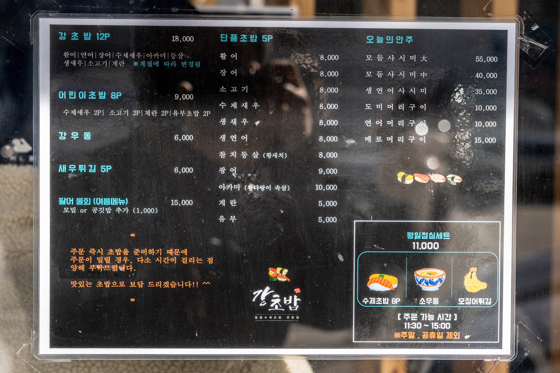 온천천 카페거리 강초밥 메뉴판.