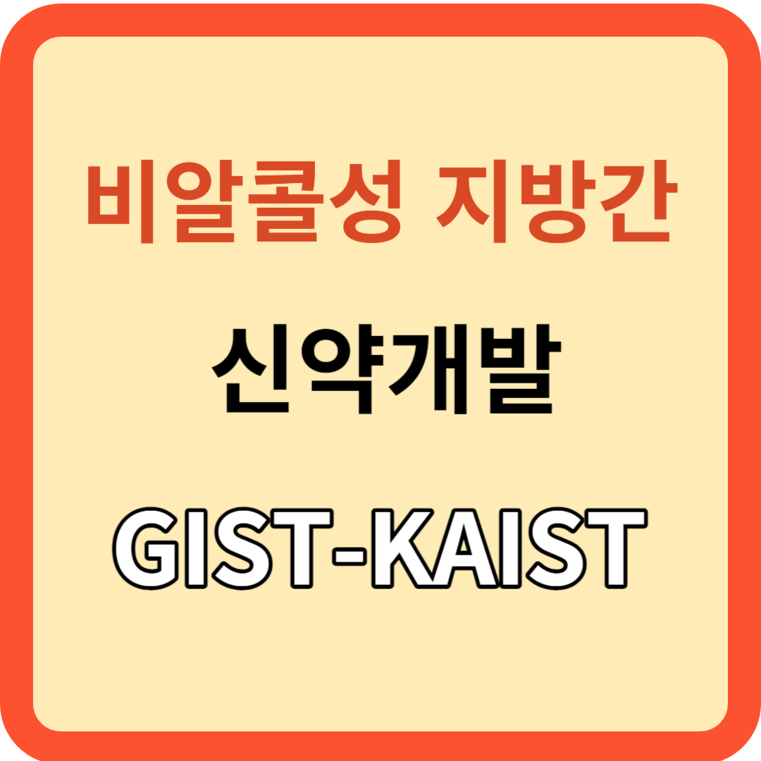 비알콜성 지방간 치료제(국내연구) 곧 나온다!