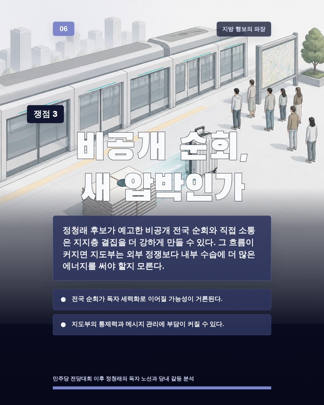 비공개 순회, 새 압박인가