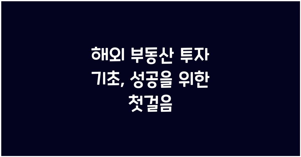 해외 부동산 투자 기초