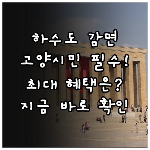2025 고양시 하수도요금 감면 대상..