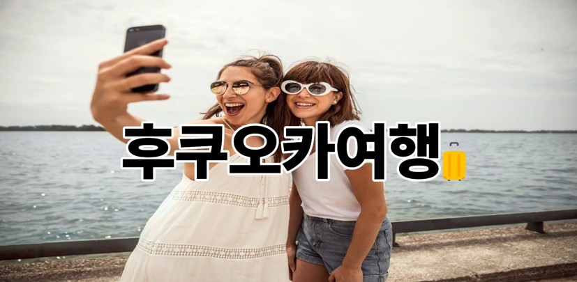 후쿠오카여행