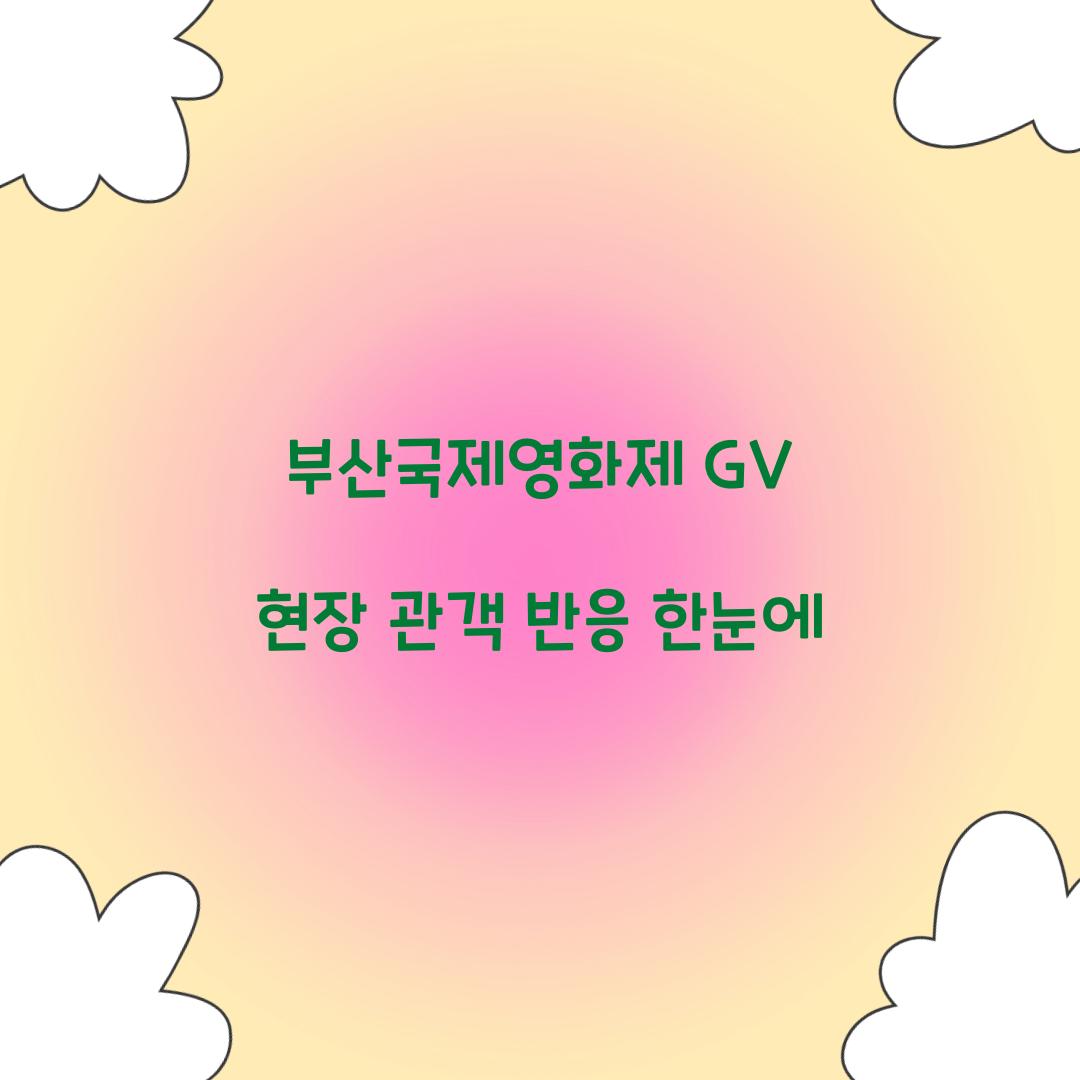 부산국제영화제 GV