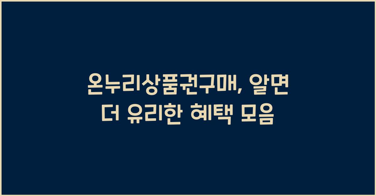 온누리상품권구매