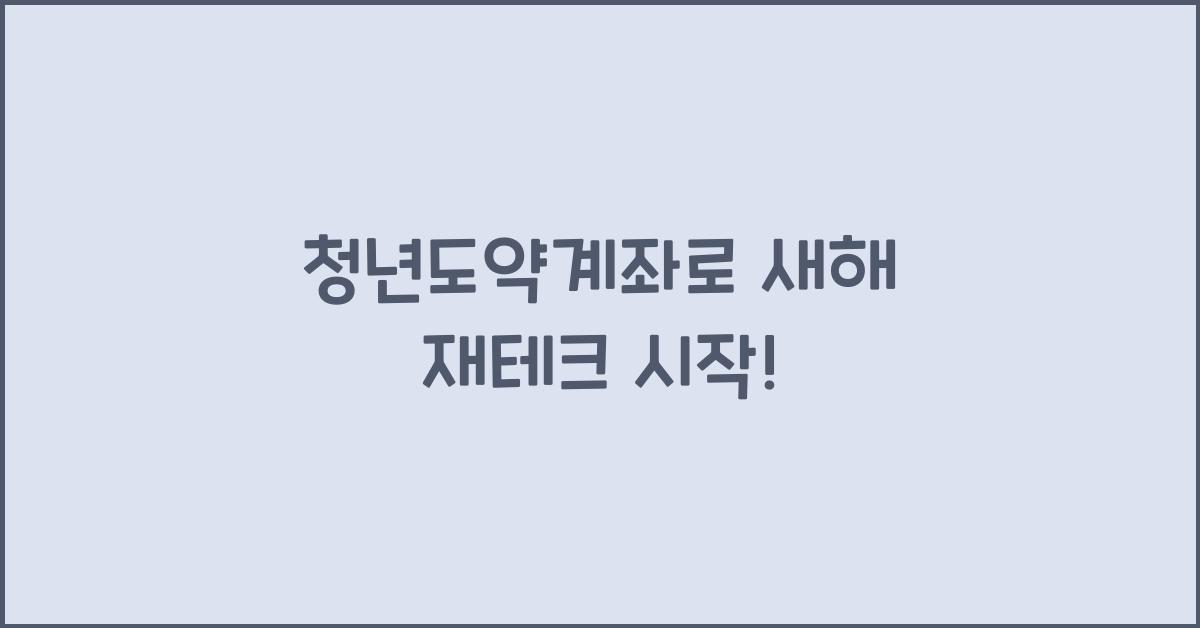 청년도약계좌