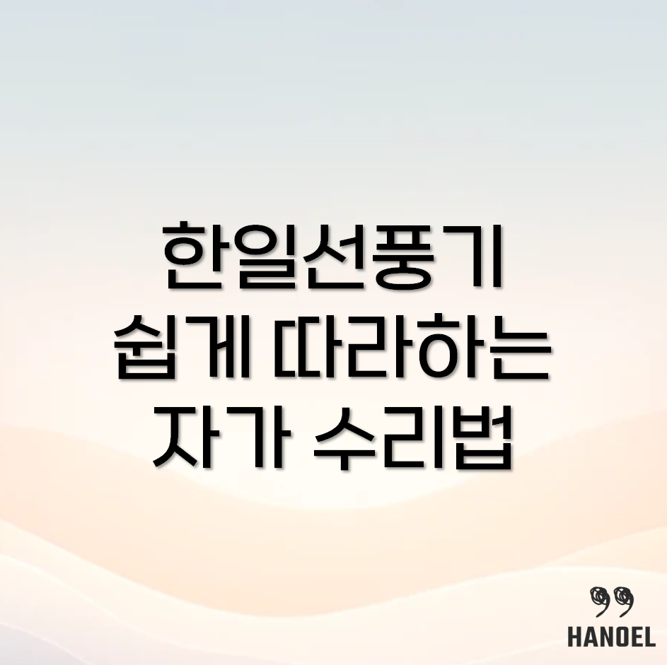 한일선풍기