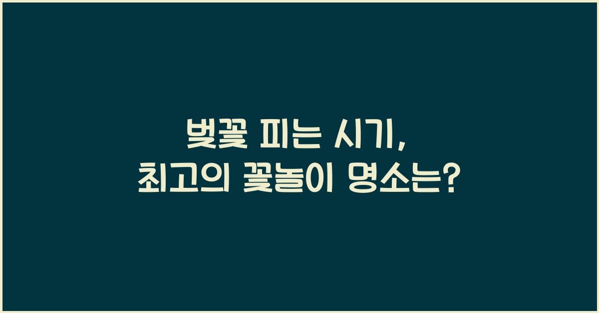 벚꽃 피는 시기