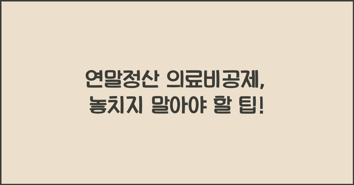 연말정산 의료비공제