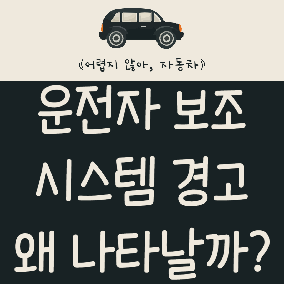 운전자-보조-시스템-경고-왜-나타날까?-첨단-운전자-보조-시스템(ADAS)-알아보기