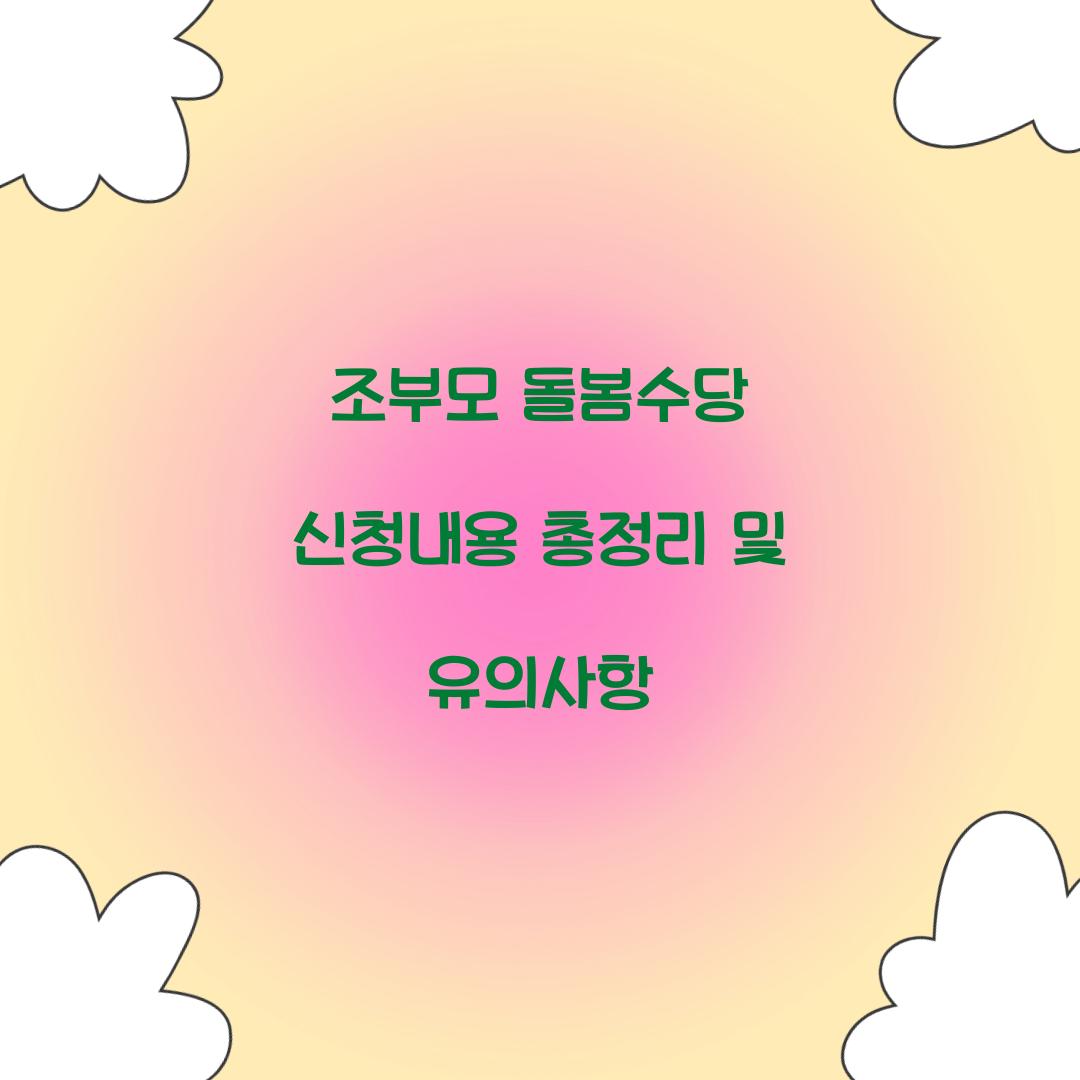 조부모 돌봄수당 신청내용