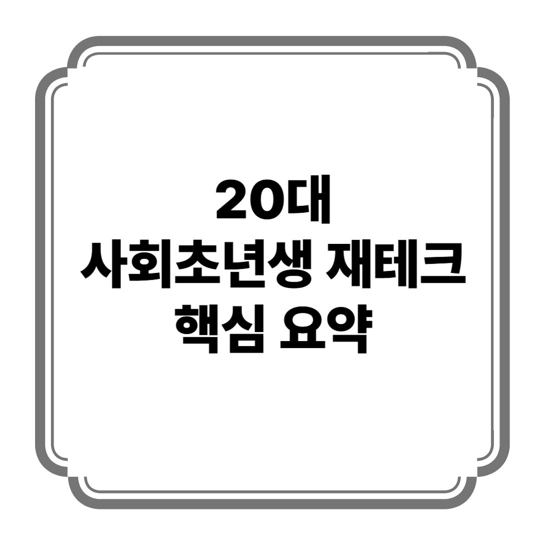 20대 사회초년생 재테크 핵심 요약 사진