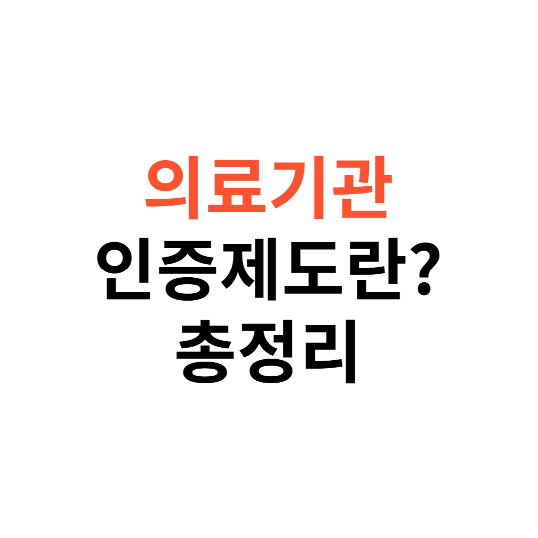 의료기관 인증제도