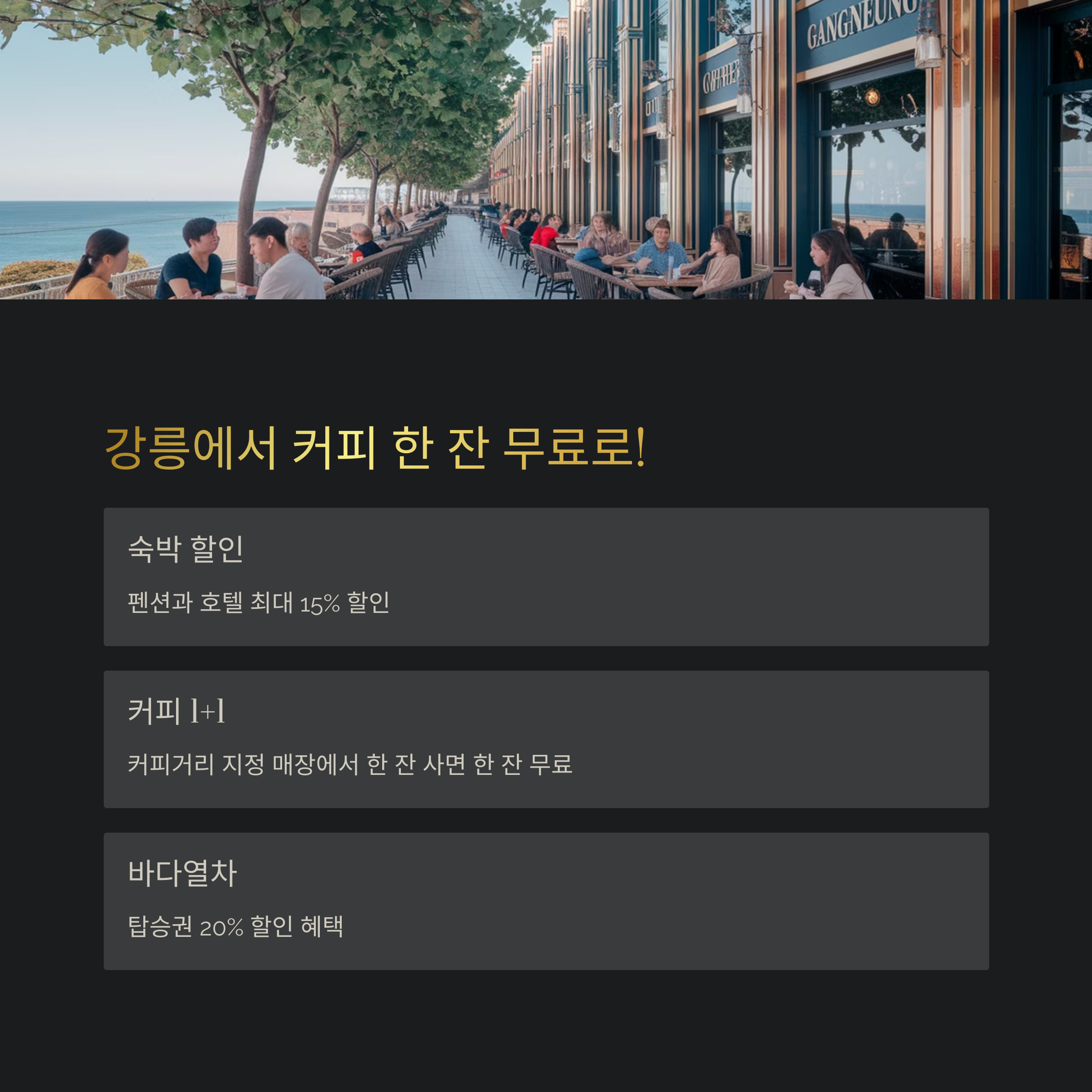 숙박&middot;커피&middot;열차 할인 제공