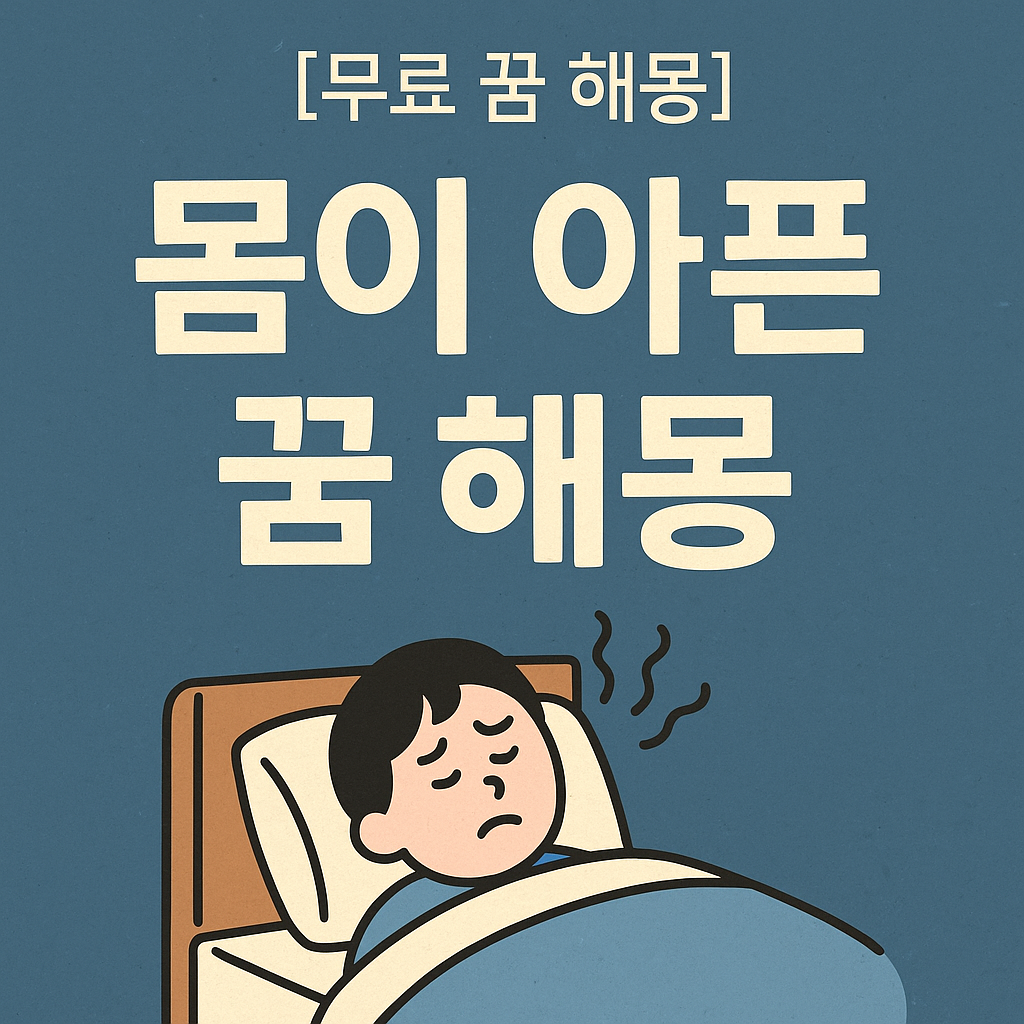 몸이 아픈 꿈 해몽｜무료 꿈 해몽으로 보는 의미