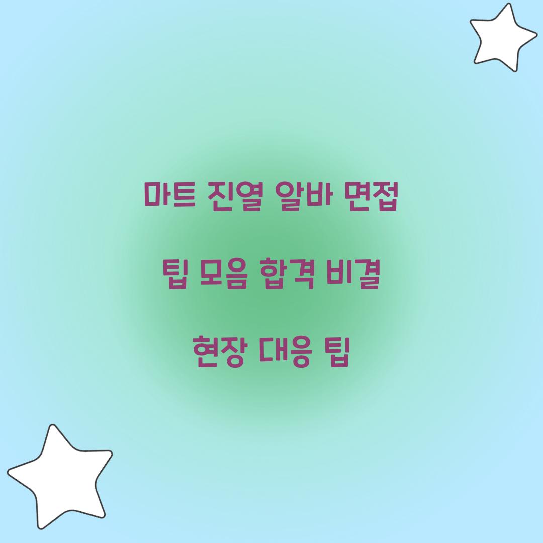 마트 진열 알바