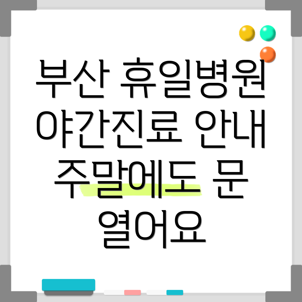 부산 휴일 병원