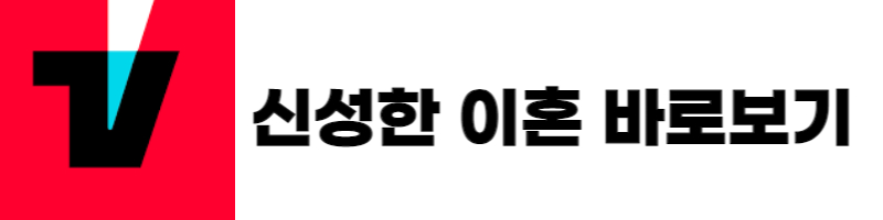 신성한 이혼