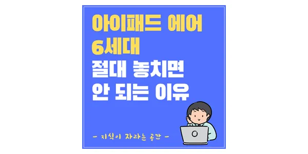 아이패드-에어-6세대-M2-절대-놓치면-안되는-이유-썸네일