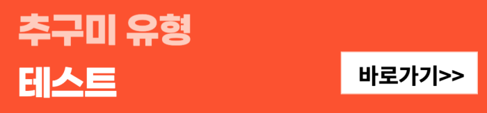 추구미-유형-테스트-바로가기