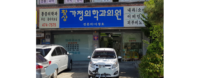대구 군위군 가정의학과