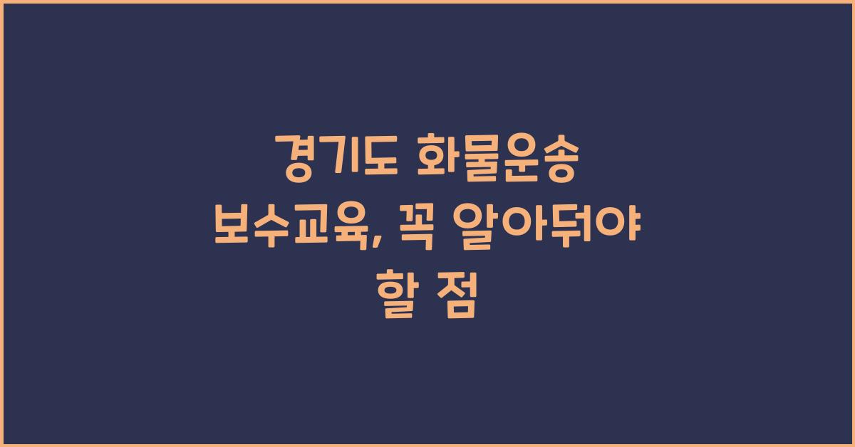 경기도 화물운송 보수교육