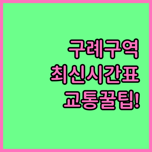 구례구역 기차 시간표 확인 및 버스 ..