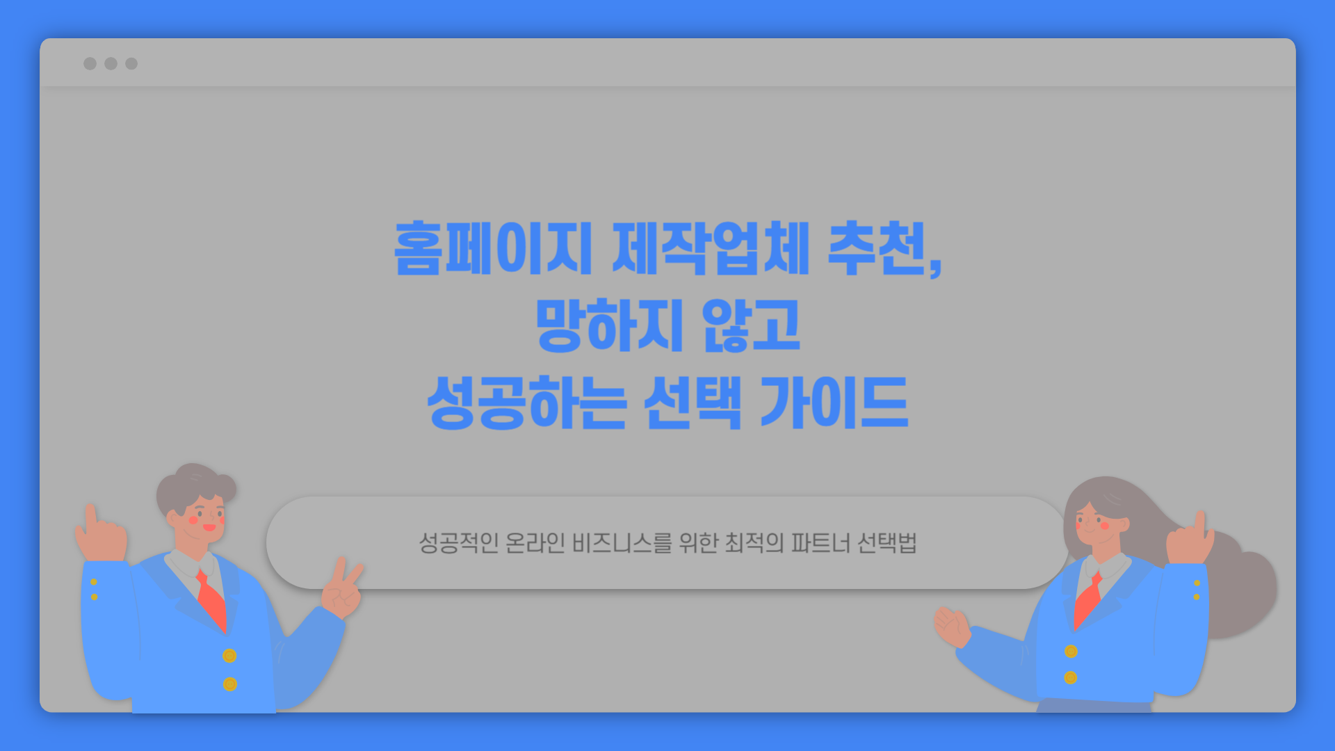 홈페이지-제작업체-추천