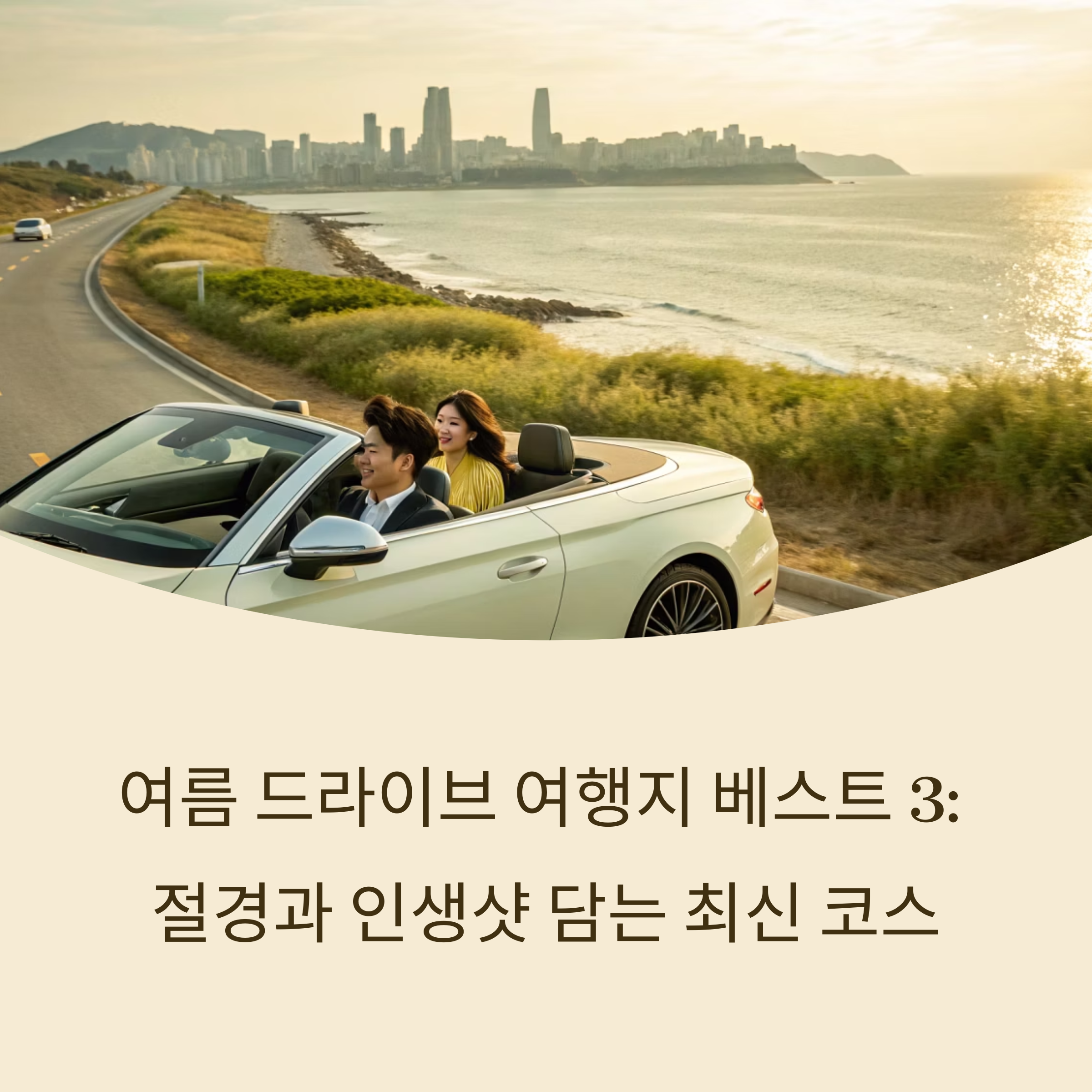 여름 드라이브 여행지 베스트 3: 절경과 인생샷 모두 담는 최신 코스 안내