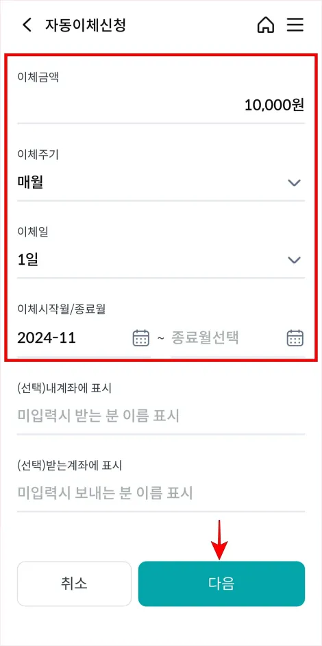 이체금액과 이체주기 등의 정보를 입력하고 다음을 선택