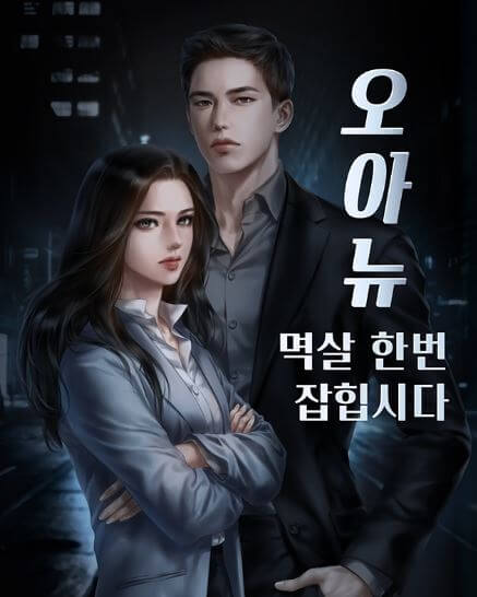 오아뉴 멱살 한번 잡힙시다