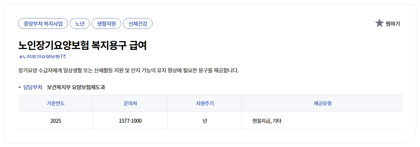 노인장기요양보험 복지용구 급여신청방법