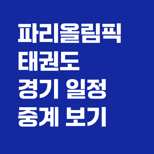 파리 올림픽 태권도 일정