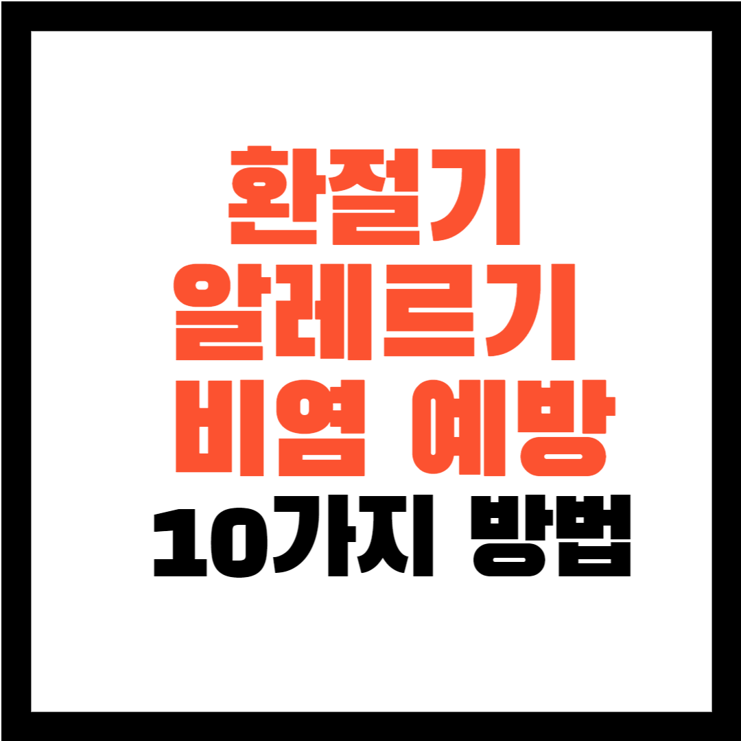 비염 예방 - 알레르기 예방