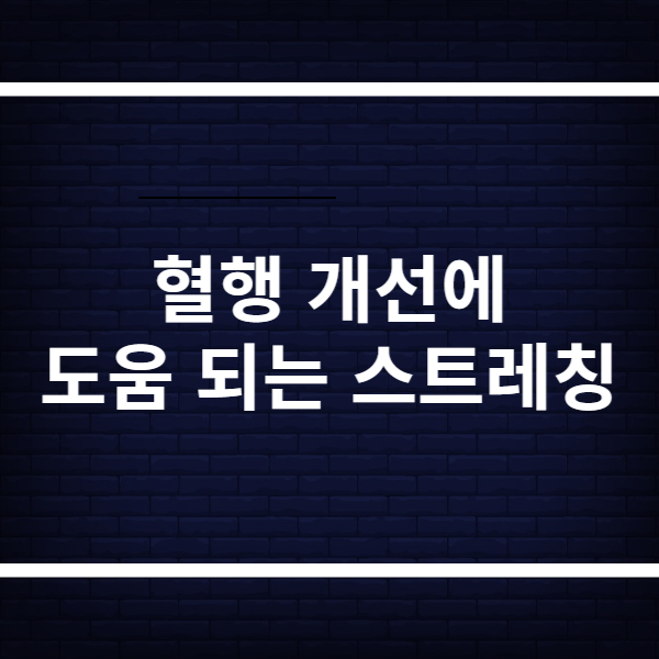 혈행 개선에 도움이 되는 운동