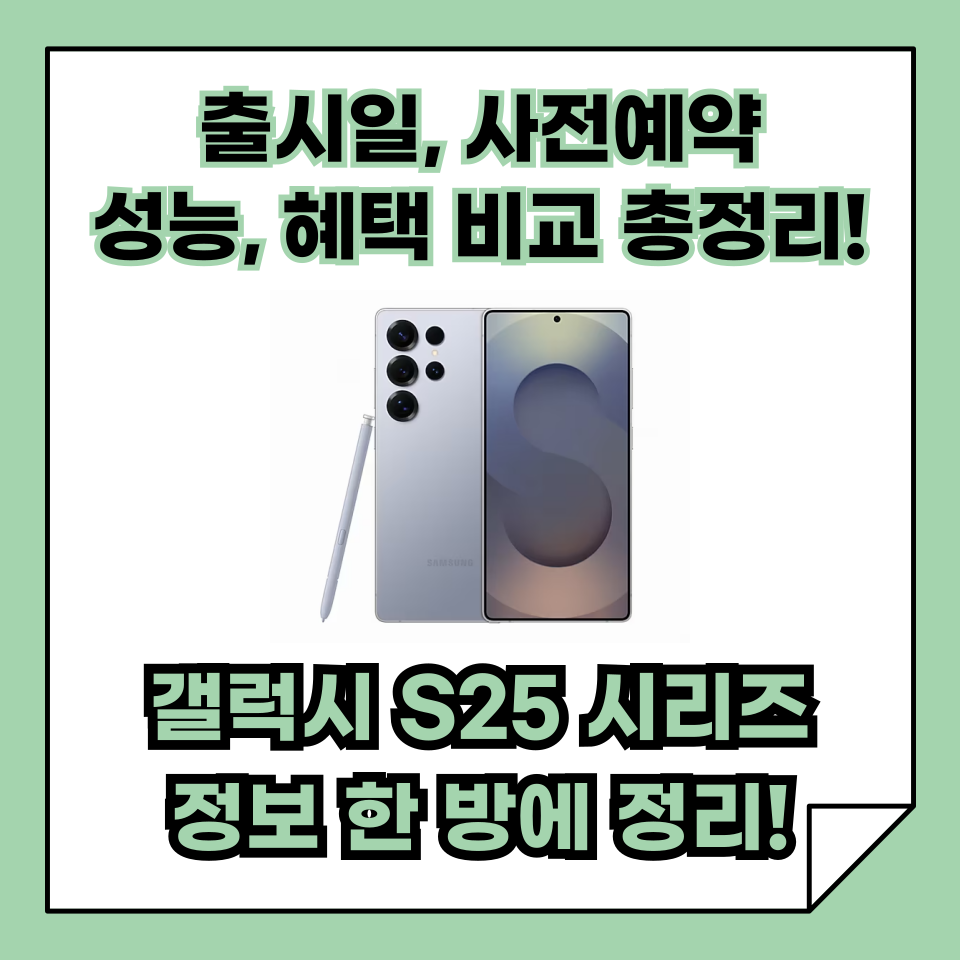 갤럭시 S25 시리즈 정보 한 방 정리! 출시일, 사전예약, 성능, 혜택 비교!