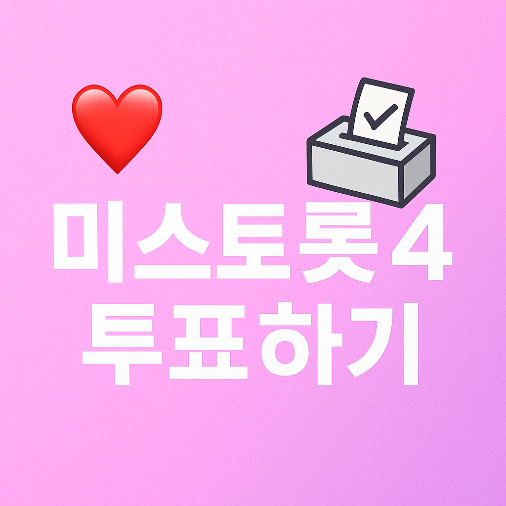 미스트롯 시즌4 투표하기
