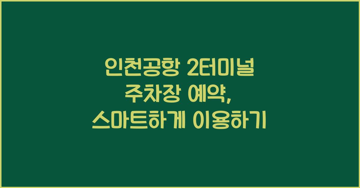 인천공항 2터미널 주차장 예약