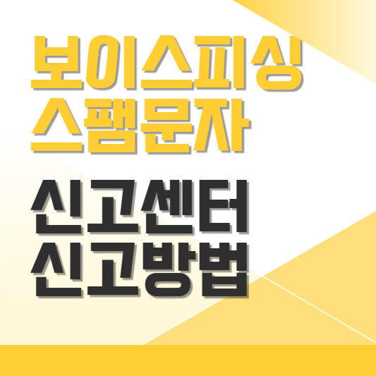 보이스피싱, 스팸문자 신고센터 신고방법