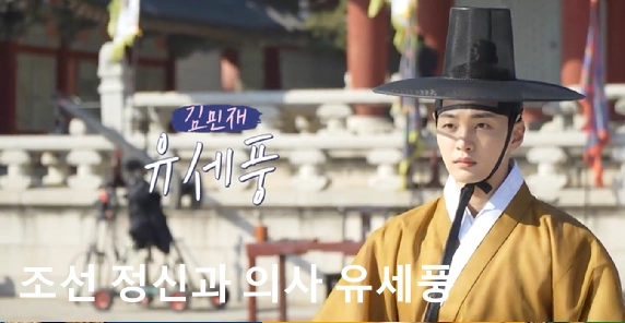 유세풍 역 배우 김민재