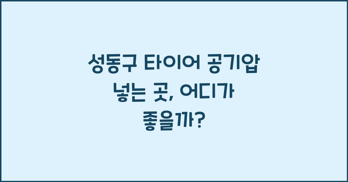 성동구 타이어 공기압 넣는 곳