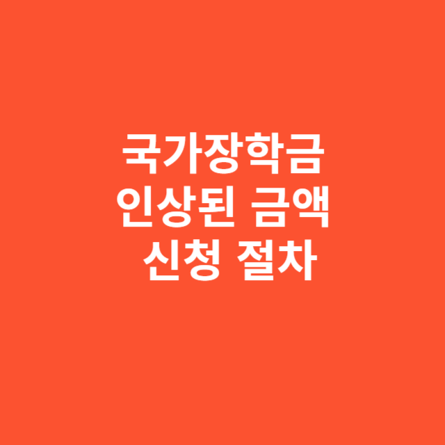 국가장학금 인상된 금액 실제로 받는 방법과 신청 절차