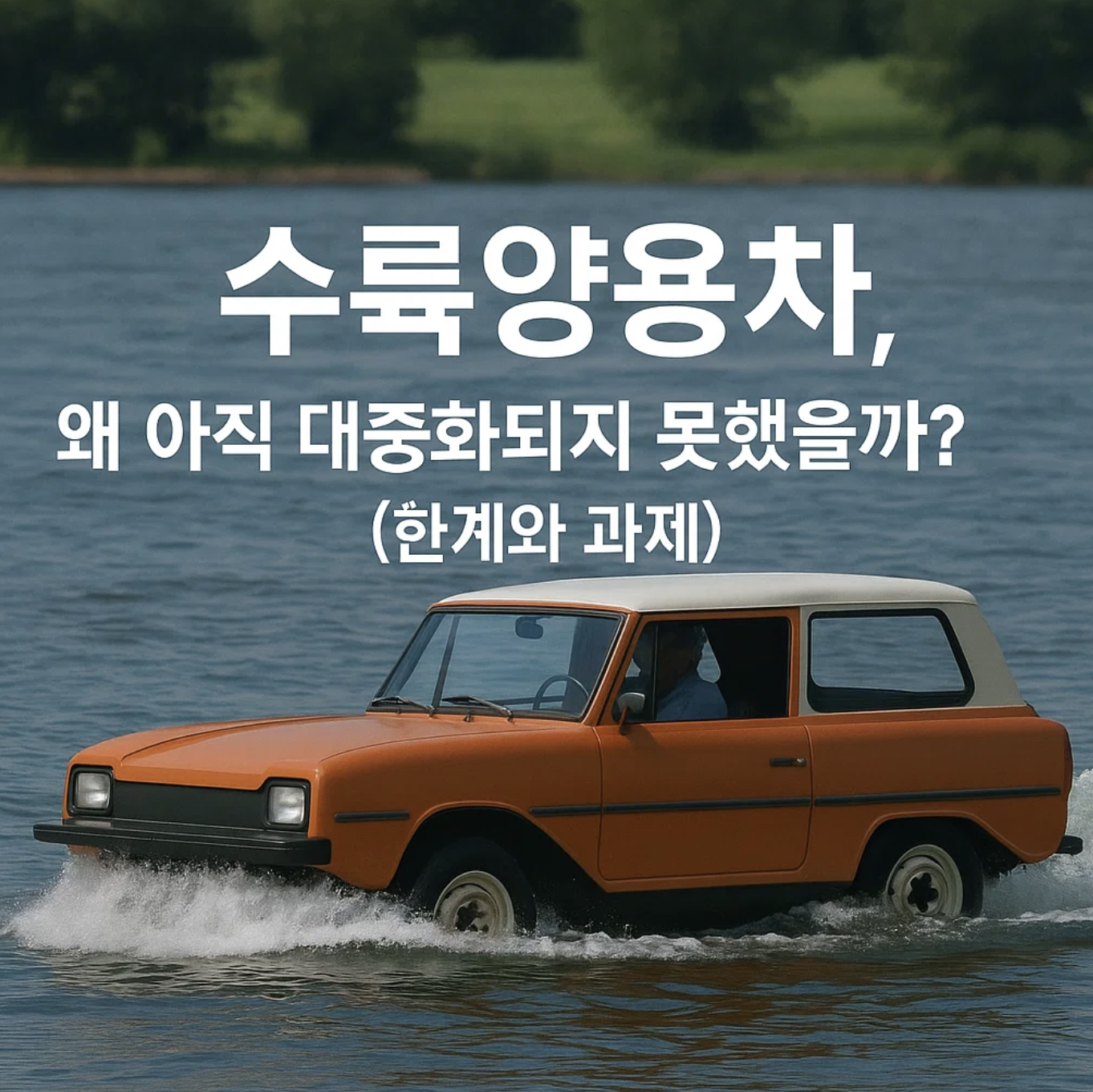 수륙양용차, 왜 아직 대중화되지 못했을까? (한계와 과제)