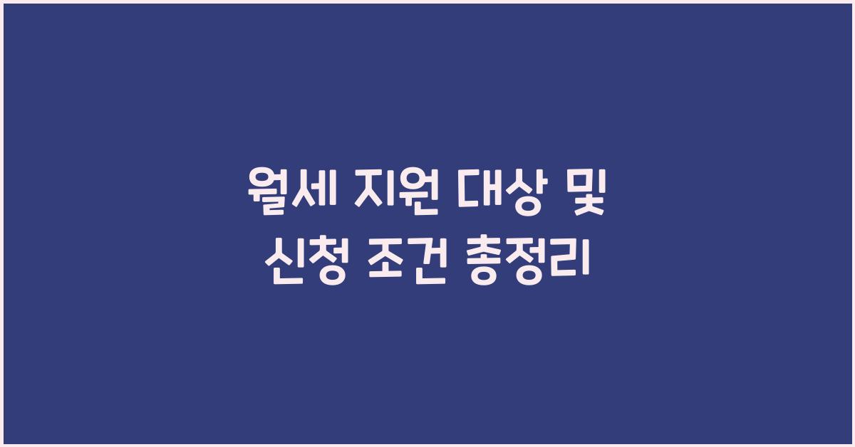 월세 지원 대상