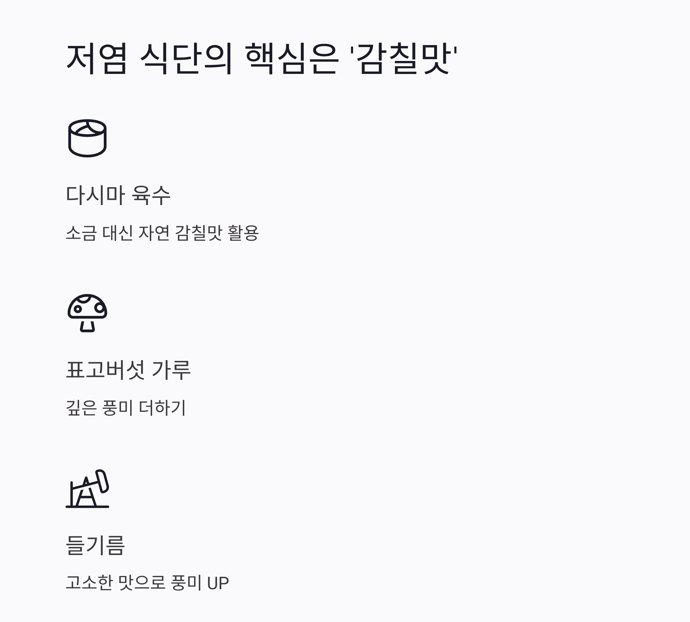 짜지 않아도 맛있는 여름, 고혈압 환자를 위한 저염 반찬 모음