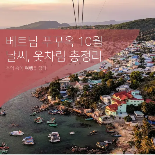 푸꾸옥 10월 날씨, 옷차림, 여행 유의사항