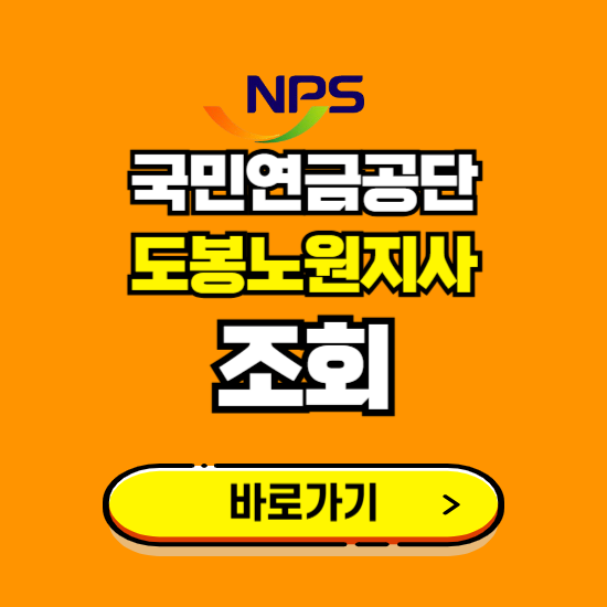 도봉노원지사 국민연금공단 ❘ 가입 조회 신청 확인 발급 바로가기 ❘ 전화번호 위치 팩스번호
