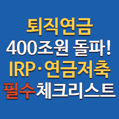 퇴직연금 연금형 전환 50% 돌파! IRP 연금저축 필수 체크리스트!