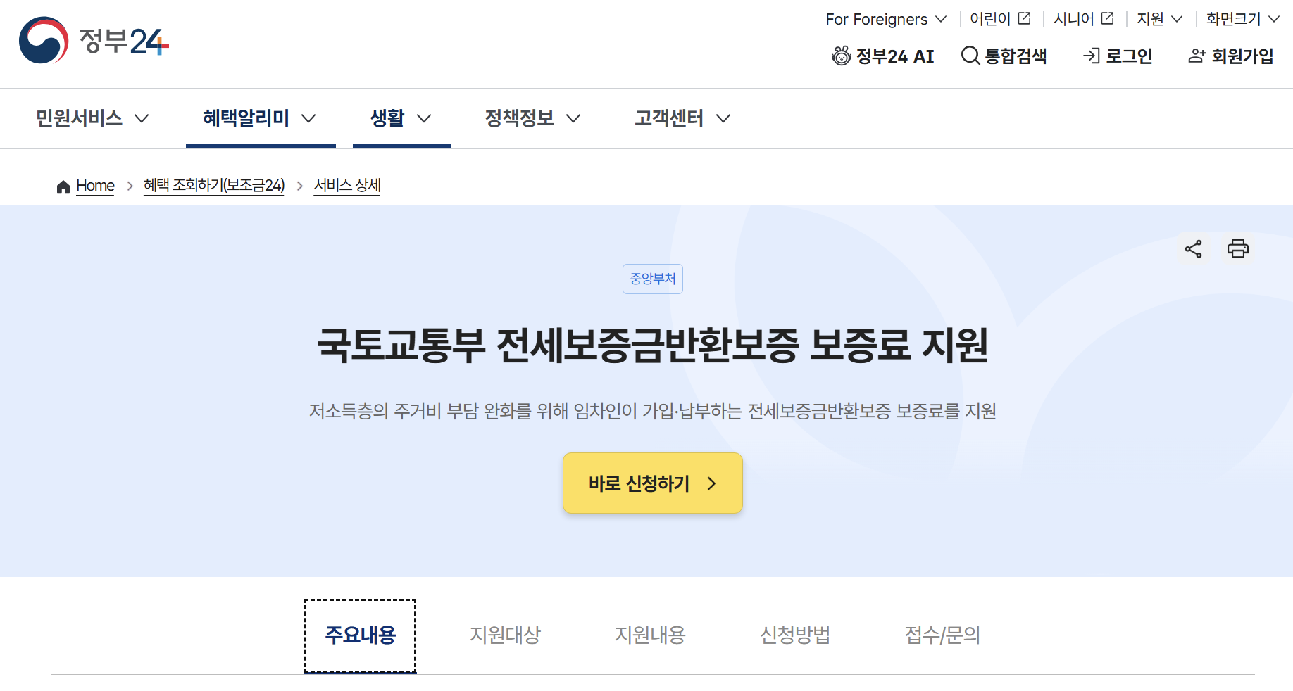 정부24 홈페이지 전세보증금 반환보증 보증료 지원 온라인 신청 화면